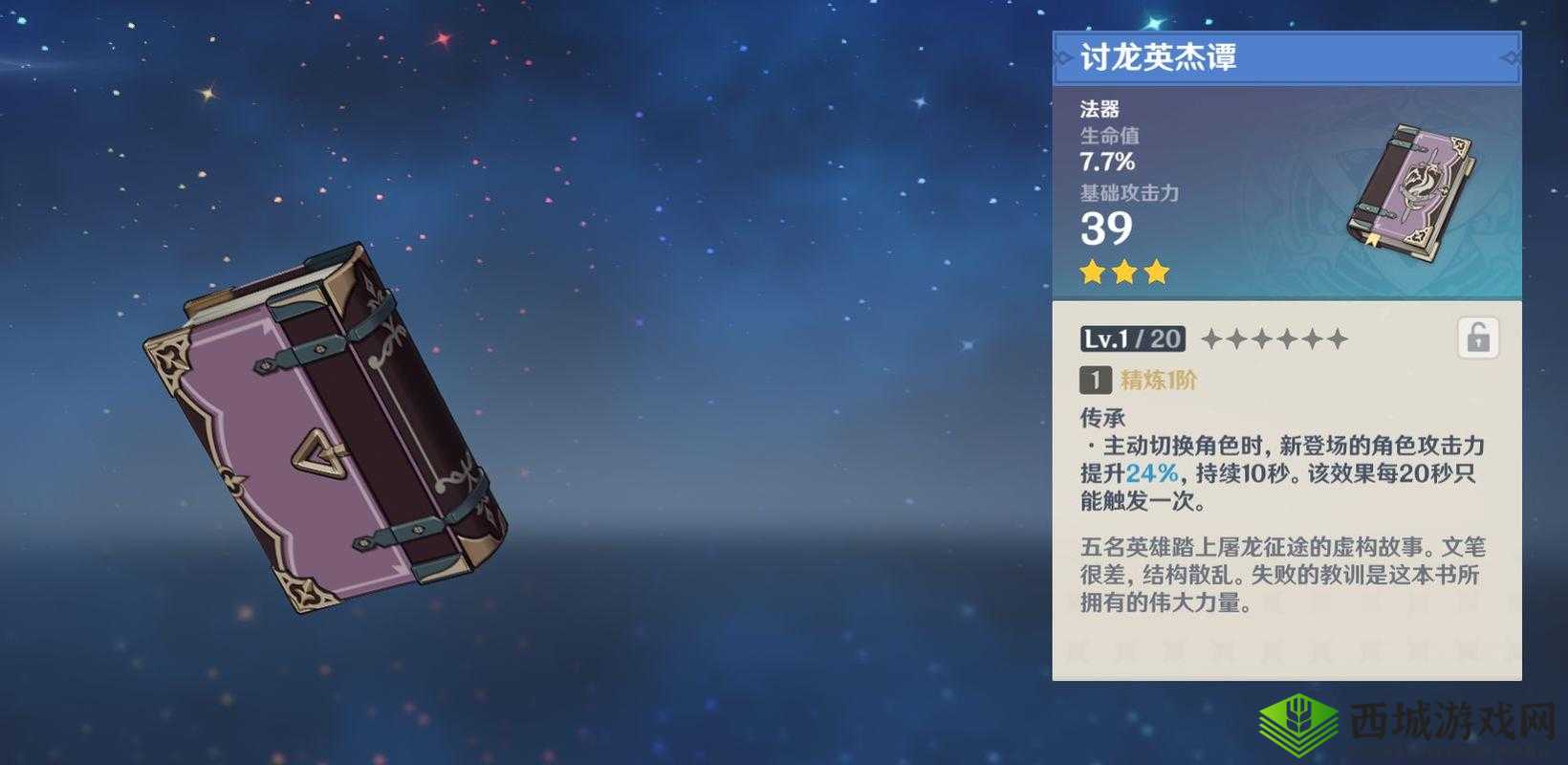 原神讨龙英杰谭效果无冷却？教你轻松实现讨龙英杰谭效果无 cd 技巧