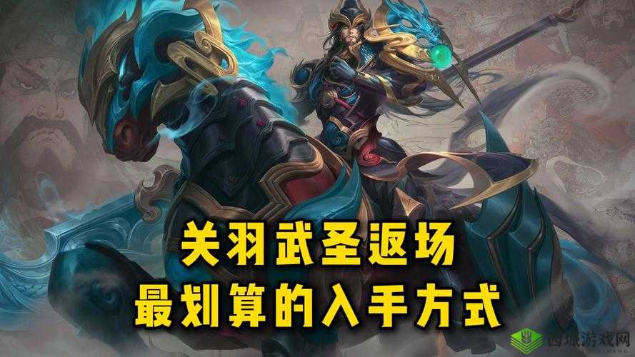 如何获得王者荣耀关羽武圣皮肤？关羽武圣皮肤获取方法介绍
