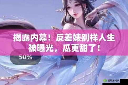 双反差婊吃瓜爆料黑料免费：惊爆娱乐圈内幕