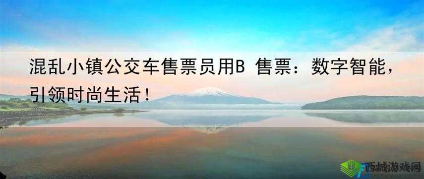 混乱小镇公交车售票员:售票、服务、安全保障