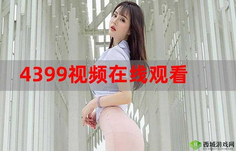 4399 电影网免费观看:海量影片任你选