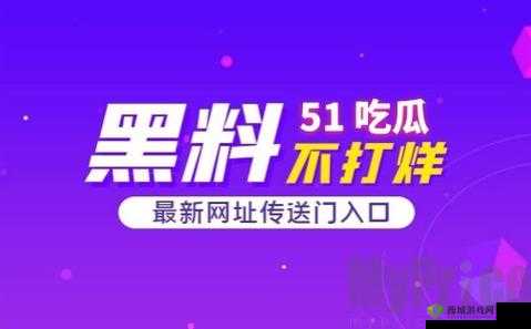 51吃瓜今日吃瓜入口：带你探索八卦世界