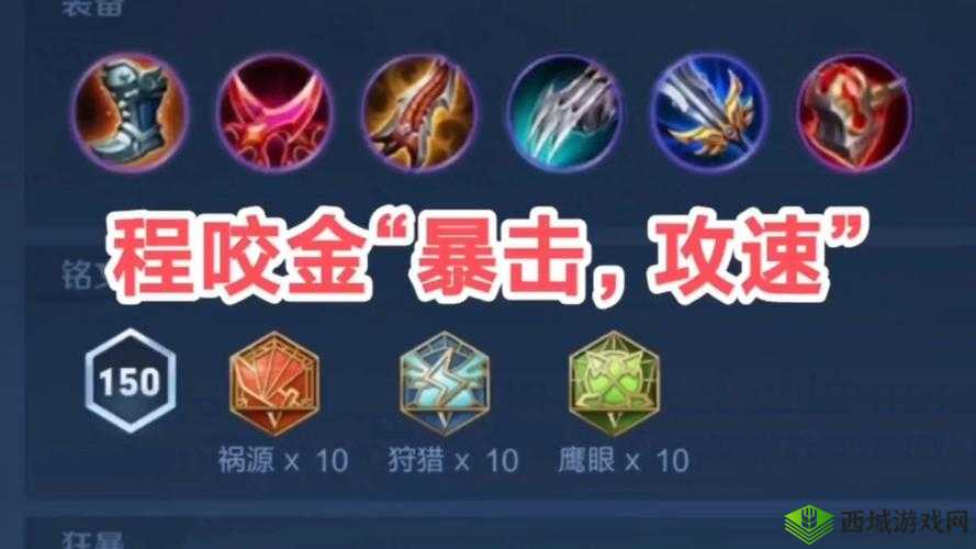 《王者荣耀》S27赛季程咬金最强出装及铭文搭配推荐,助力荣耀之战