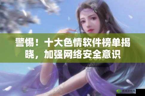 夜里十大禁用黄台 APP 软件:远离不良诱惑