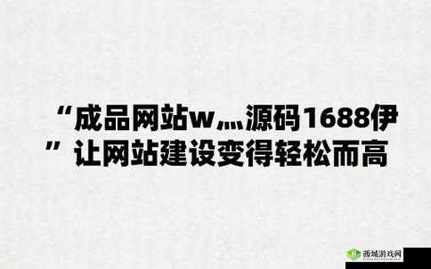 成品网站W灬源码网站在线APP:服务