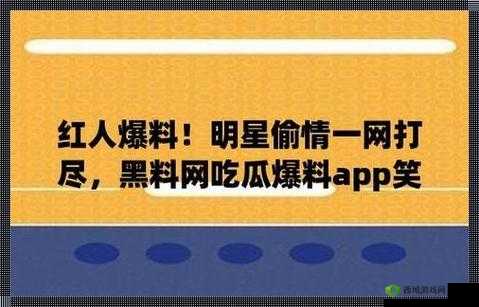 黑料吃瓜大揭秘:直击劲爆猛料