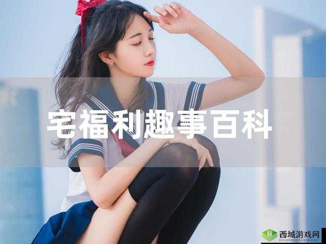 宅福利有番号:宅家也能享受的福利