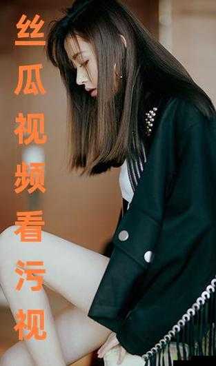 丝瓜草莓视频 app 黄:提供海量高清视频资源,满足你的多样化需求