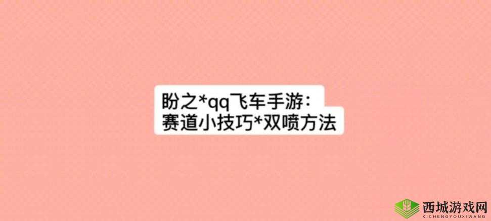 QQ飞车手游双喷有什么用?双喷技巧解析攻略