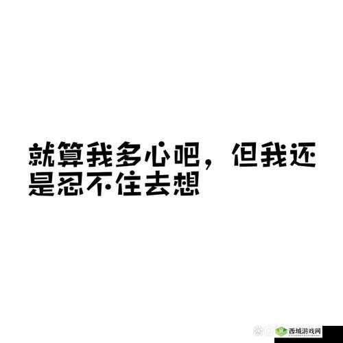 没人在家姐姐就是我的了:一段特殊情境下的内心独白